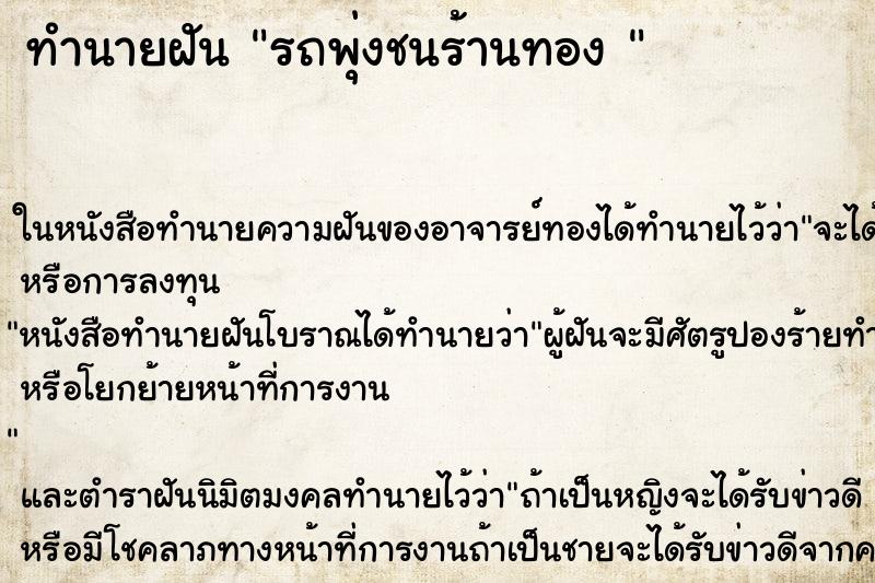 ทำนายฝัน รถพุ่งชนร้านทอง 